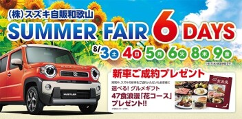 ～SUMMER FAIR 6DAYS～